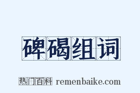 碑碣组词是什么意思的图片